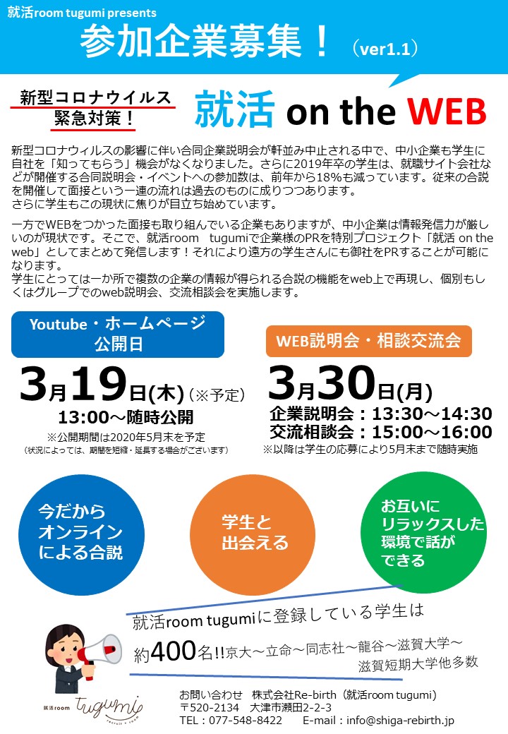 緊急対策第2弾 就活 On The Web Ver1 1 について 就活room Tugumi 滋賀 京都の就職活動支援 就活イベント 就活セミナー情報
