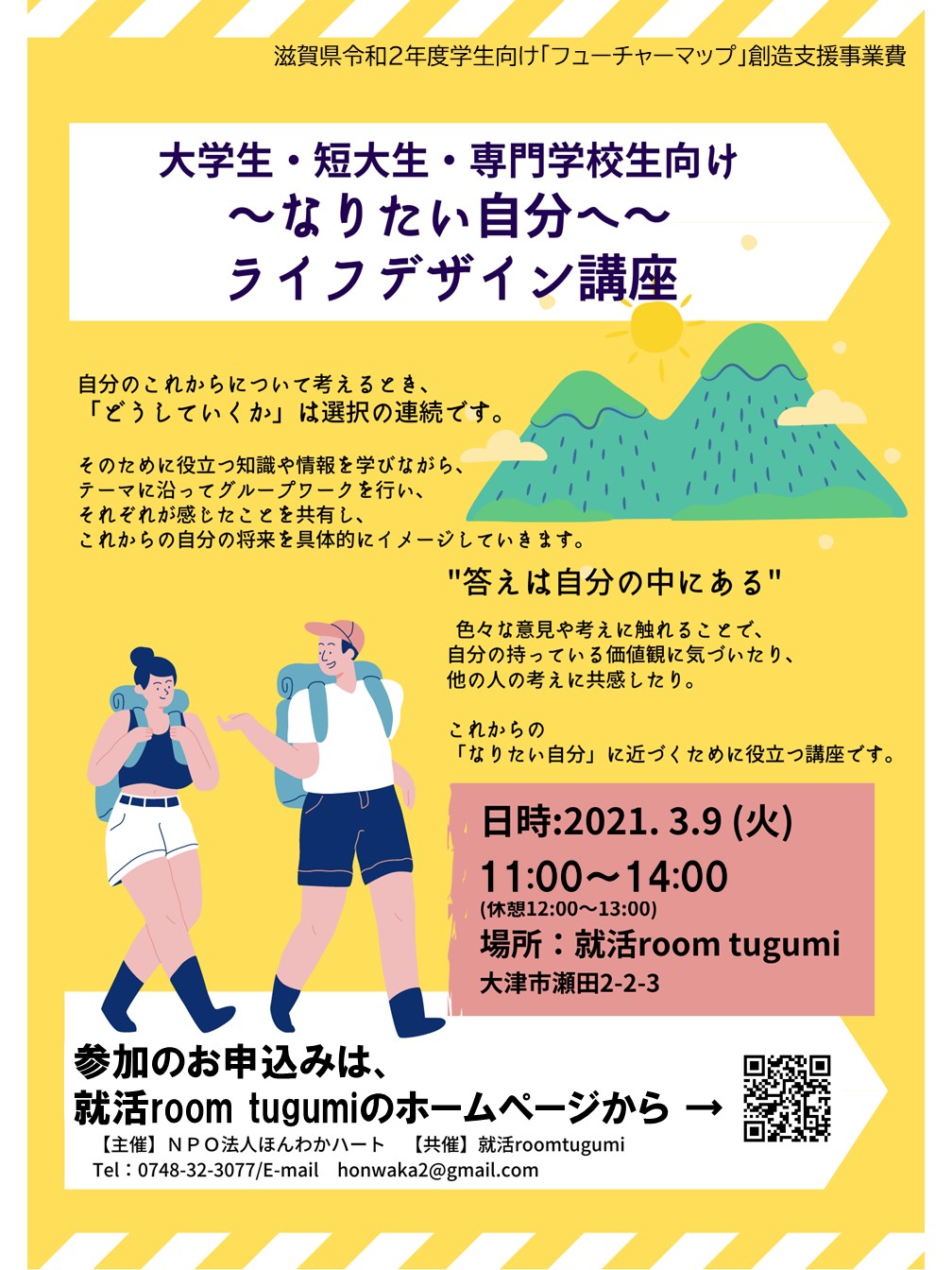 なりたい自分へ ライフデザイン講座 就活room Tugumi 滋賀県の就活支援 就活イベント 就活セミナー情報