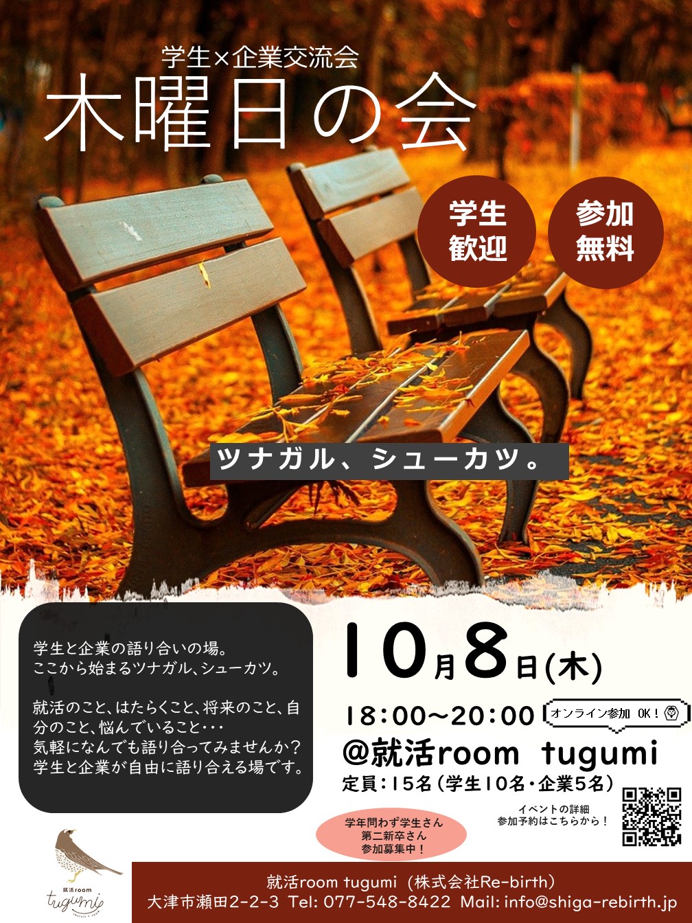 学生 企業交流会 木曜日の会 就活room Tugumi 滋賀県の就活支援 就活イベント 就活セミナー情報
