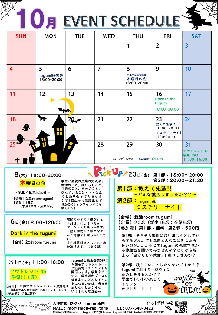 Check 10月のイベントスケジュール 就活room Tugumi 滋賀 京都の就職活動支援 就活イベント 就活セミナー情報
