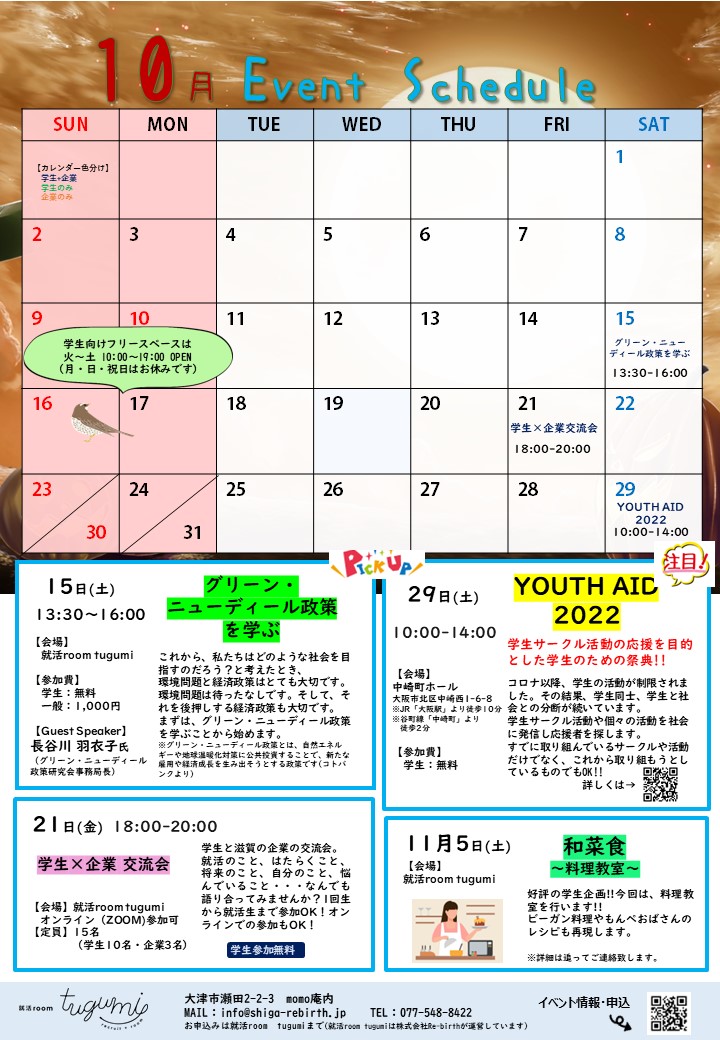 10月イベントスケジュール 就活room Tugumi 滋賀 京都の就職活動支援 就活イベント 就活セミナー情報